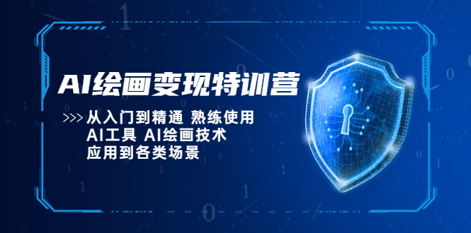 【副业项目5623期】AI绘画变现特训营，从入门到精通 熟练使用AI工具 AI绘画技术应用到各类场景-E创连盟