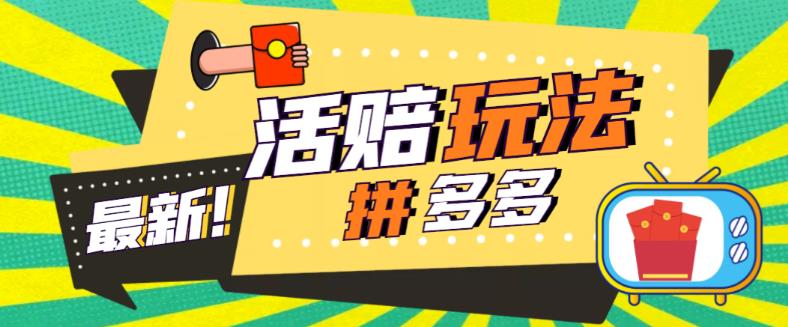【副业项目5633期】外面收费398的拼多多最新活赔项目，单号单次净利润100-300+【仅揭秘】-E创连盟