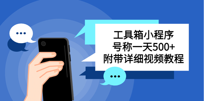 【副业项目5666期】别人收费带徒弟搭建工具箱小程序 号称一天500+ 附带详细视频教程-E创连盟
