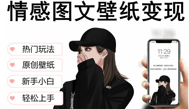 【副业项目5669期】抖音情感图文壁纸变现，纯原创玩法，爆单最高日收益破万，精品稳定低保项目-E创连盟