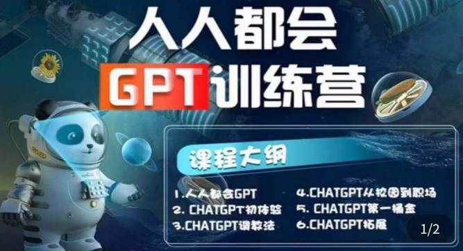 【副业项目5678期】【人人都会AI】系列直播培训课第1期，保姆级完整版课程【完结】-E创连盟