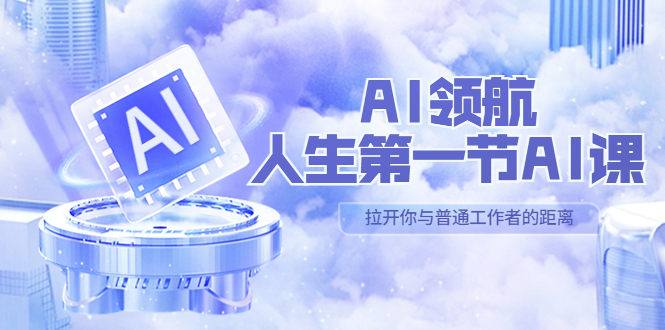 【副业项目5646期】AI-领航-人生第一节-AI课，30位AI领域极客 汇集1000小时Al心得-E创连盟