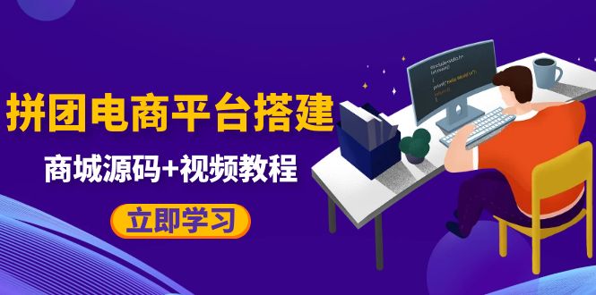 【副业项目5655期】自己搭建电商商城可以卖任何产品，属于自己的拼团电商平台【源码+教程】-E创连盟