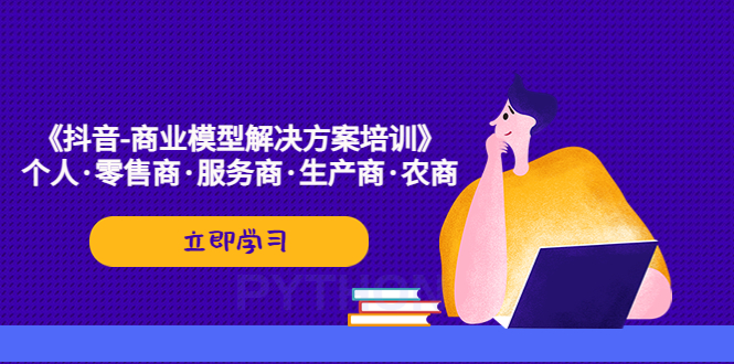 【副业项目5431期】《抖音-商业-模型解决·方案培训》个人·零售商·服务商·生产商·农商-E创连盟