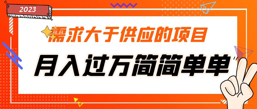 【副业项目5437期】需求大于供应的项目，月入过万简简单单，免费提供一手渠道-E创连盟