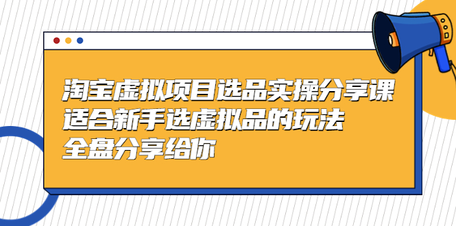 【副业项目5439期】黄岛主-淘宝虚拟项目选品实操分享课，适合新手选虚拟品的玩法 全盘分享给你-E创连盟