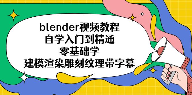 【副业项目5461期】blender视频教程自学入门到精通零基础学建模渲染雕刻纹理带字幕-E创连盟