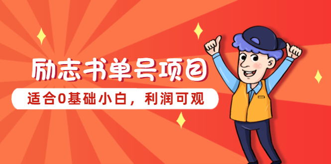 【副业项目5466期】励志书单号项目，适合0基础小白，利润可观-E创连盟
