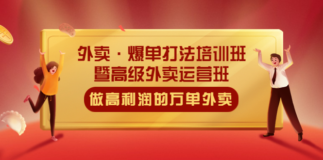【副业项目5473期】外卖·爆单打法培训班·暨高级外卖运营班：手把手教你做高利润的万单外卖-E创连盟