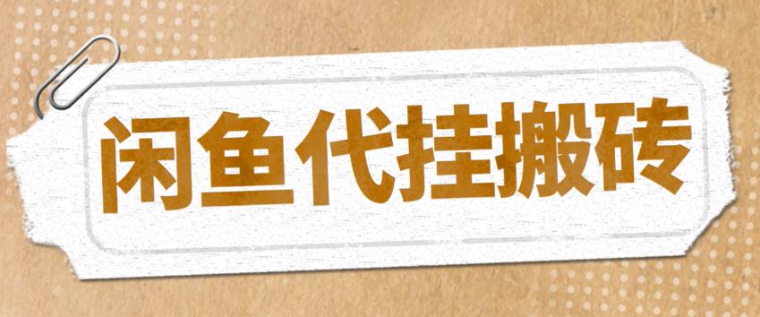 【副业项目5478期】最新闲鱼代挂商品引流量店群矩阵变现项目，可批量操作长期稳定-E创连盟
