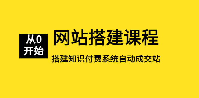 【副业项目5493期】网站搭建课程，从零开始搭建知识付费系统自动成交站-E创连盟