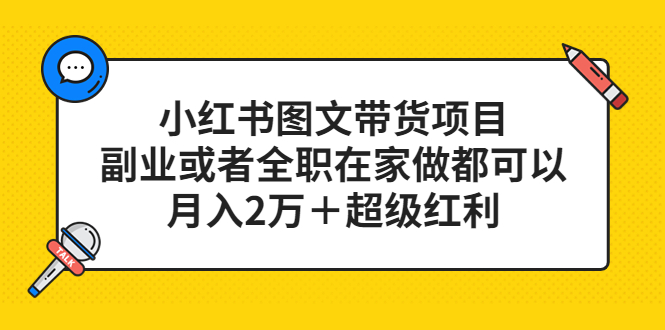 【副业项目5501期】小红书图文带货项目，副业或者全职在家做都可以，月入2万＋超级红利-E创连盟
