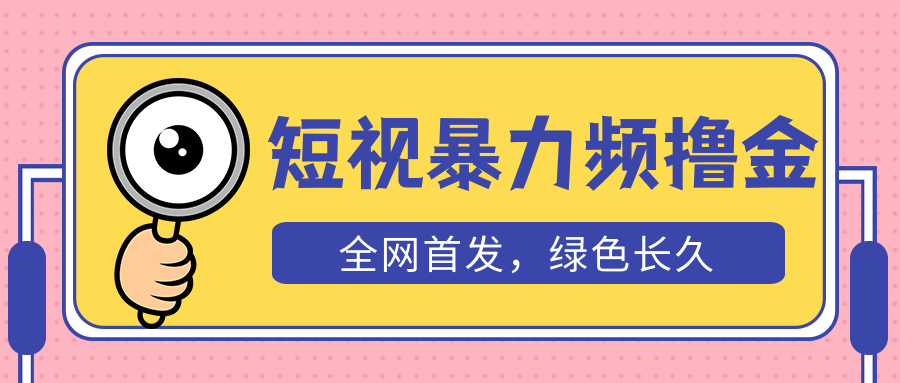 【副业项目5515期】外面收费1680的短视频暴力撸金，日入300+长期可做，赠自动收款平台-E创连盟