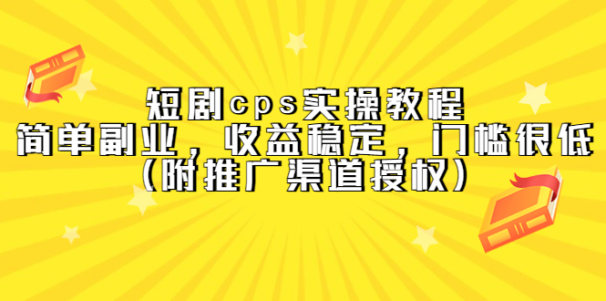【副业项目5520期】短剧cps实操教程，简单副业，收益稳定，门槛很低（附推广渠道授权）-E创连盟