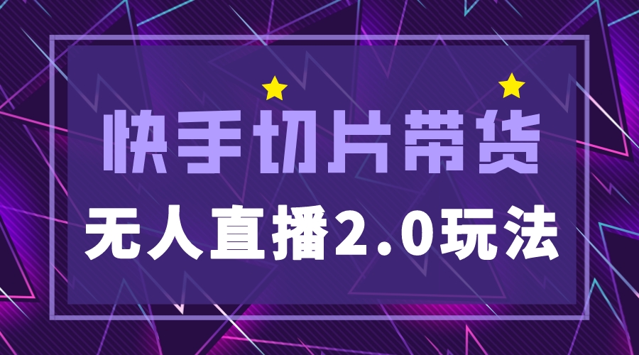 【副业项目5530期】快手网红切片2.0无人直播玩法保姆级教程，二驴的独家授权-E创连盟