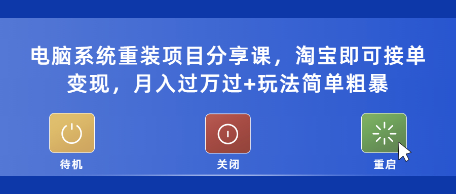 【副业项目5532期】电脑系统重装项目分享课，淘宝即可接单变现，月入过万过+玩法简单粗暴-E创连盟
