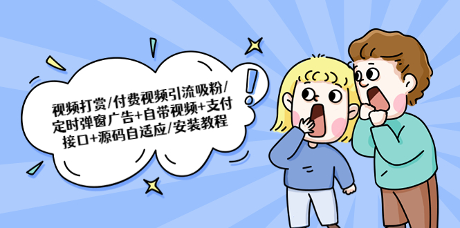 【副业项目5539期】视频打赏/付费视频引流吸粉/定时弹窗广告+自带视频+支付接口+源码自适应-E创连盟