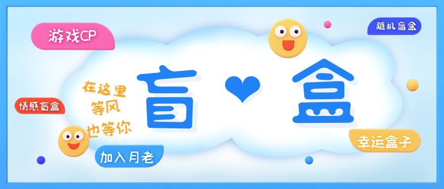 【副业项目5547期】一元盲盒交友源码/脱单盲盒源码/交友盲盒/恋爱盲盒【源码+视频教程】-E创连盟