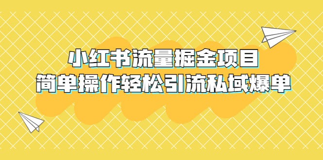 【副业项目5548期】外面收费398小红书流量掘金项目，简单操作轻松引流私域爆单-E创连盟