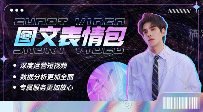 【副业项目5549期】表情包8.0玩法，搞笑撩妹表情包取图小程序 收益10分钟结算一次 趋势性项目-E创连盟