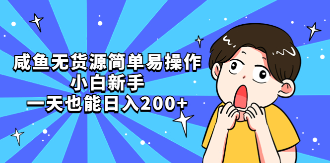 【副业项目5551期】咸鱼无货源简单易操作，小白新手一天也能日入200+-E创连盟