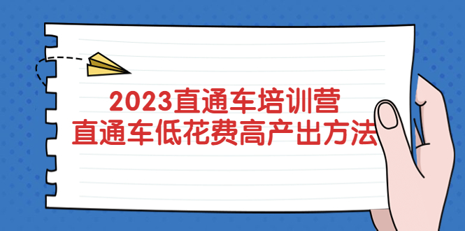 【副业项目5558期】2023直通车培训营：直通车低花费-高产出的方法公布-E创连盟