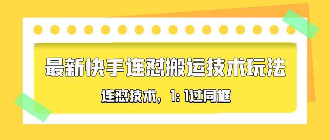 【副业项目5559期】对外收费990的最新快手连怼搬运技术玩法，1:1过同框技术-E创连盟