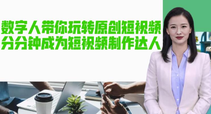 【副业项目5564期】AI数字人带你玩转原创短视频，让你分分钟成为短视频制作达人【软件+教程】-E创连盟