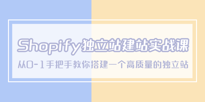 【副业项目5571期】Shopify独立站/建站实战课，从0-1手把手教你搭建一个高质量的独立站-E创连盟