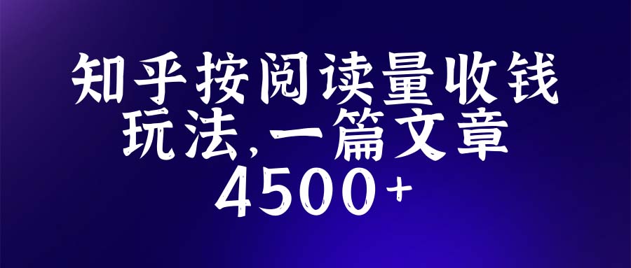 【副业项目5573期】知乎创作最新招募玩法，一篇文章最高4500【详细玩法教程】-E创连盟