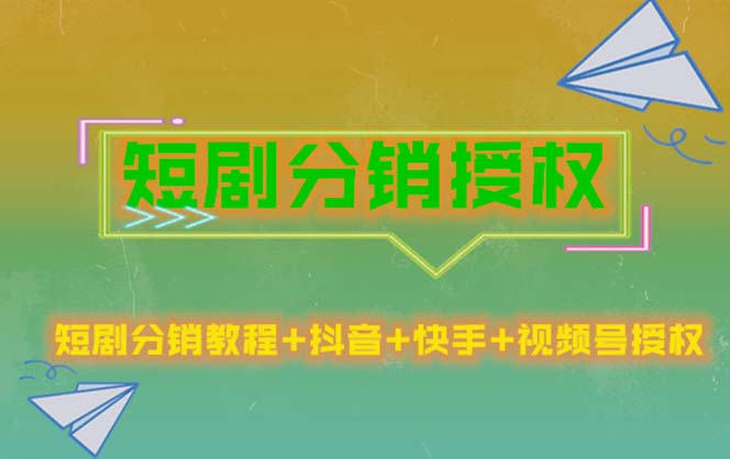 【副业项目5576期】短剧分销授权，收益稳定，门槛低（视频号，抖音，快手）-E创连盟