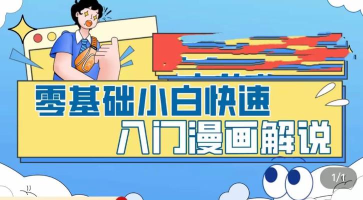 【副业项目5592期】零基础小白快速入门漫画解说，从零掌握漫画解说全过程（9节视频课）-E创连盟