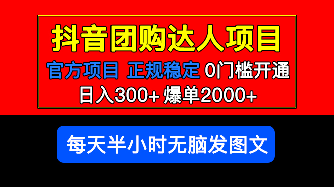 【副业项目5598期】官方扶持正规项目 抖音团购达人 日入300+爆单2000+0门槛每天半小时发图文-E创连盟