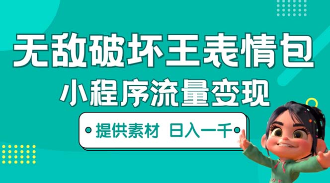 【副业项目5607期】无敌破坏王动画表情包流量变现：一条视频赚几千几万（教程+素材）-E创连盟