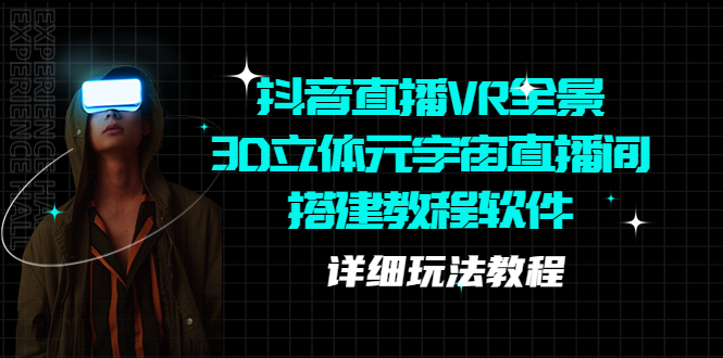 【副业项目5609期】抖音直播VR全景3D立体元宇宙直播间搭建教程软件【详细玩法教程】-E创连盟