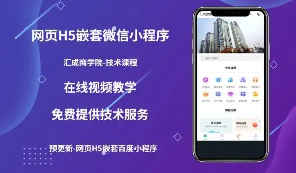 【副业项目5610期】网页H5端嵌套微信小程序（技术课），获取小程序的流量，促进成交-E创连盟