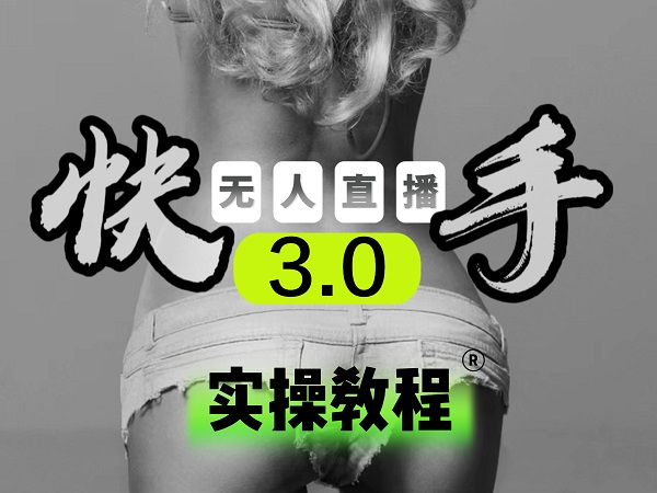 【无人直播3.0】零基础玩转男粉快手无人直播日产1000+，稳狠猛，2023男粉落地项目实操教程-E创连盟