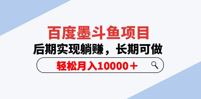 【副业项目5957期】百度墨斗鱼项目，后期实现躺赚，长期可做，轻松月入10000＋（5节视频课）-E创连盟
