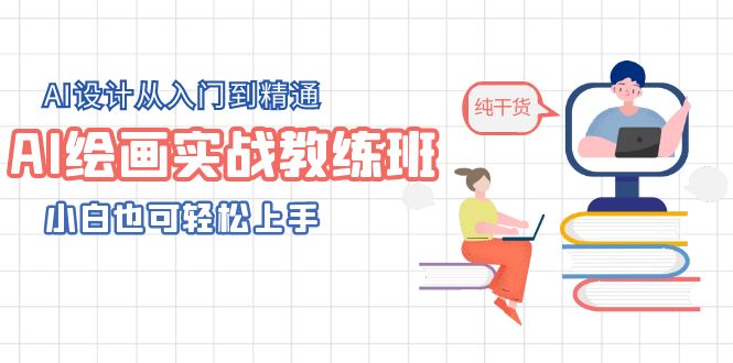 【副业项目5805期】AI绘画实战教练班，AI设计从入门到精通，小白也可轻松上手-E创连盟
