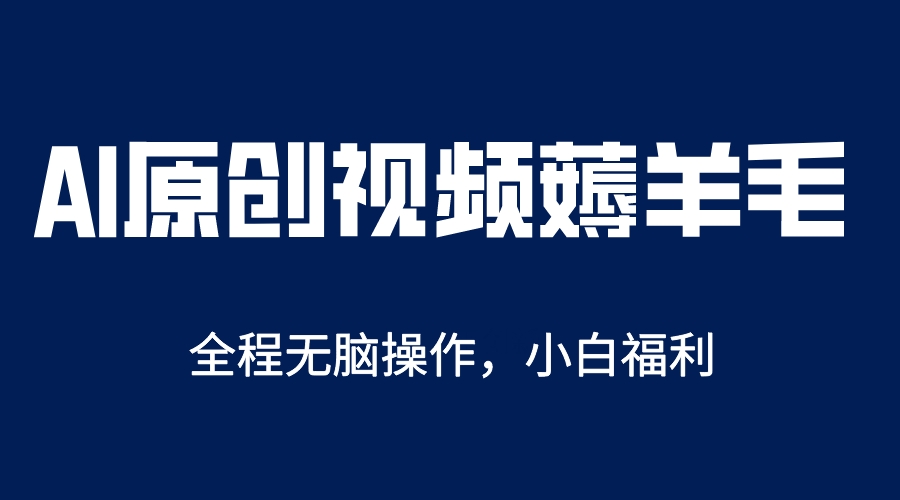 【副业项目5870期】AI一键原创教程，解放双手薅羊毛，单账号日收益200＋-E创连盟