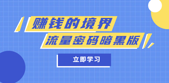 【副业项目5873期】某公众号两篇付费文章《赚钱的境界》+《流量密码暗黑版》-E创连盟