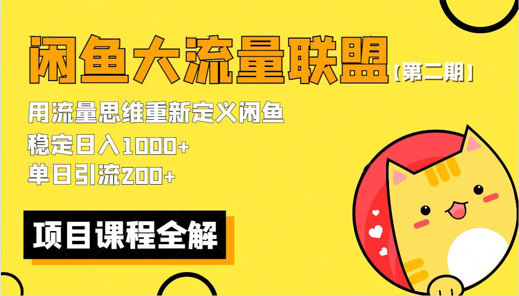 【副业项目5966期】【第二期】最新闲鱼大流量联盟骚玩法，单日引流200+，稳定日入1000+-E创连盟