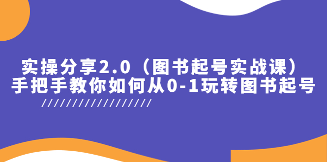 【副业项目5847期】实操分享2.0（图书起号实战课），手把手教你如何从0-1玩转图书起号！-E创连盟