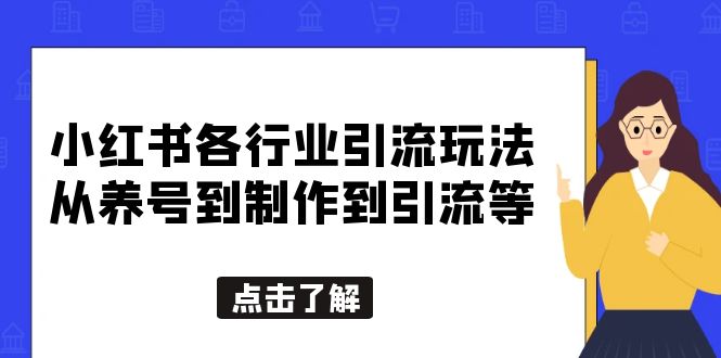 【副业项目5886期】小红书各行业引流玩法，从养号到制作到引流等，一条龙分享给你-E创连盟