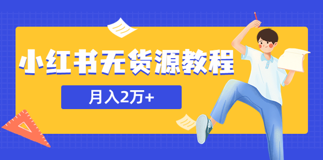 【副业项目5887期】某网赚培训收费3900的小红书无货源教程，月入2万＋副业或者全职在家都可以-E创连盟