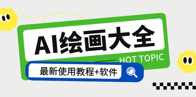 【副业项目5855期】AI绘画大全 Midjourney13000+gpt最新注册+使用教程+关键词描述词 软件+教程-E创连盟