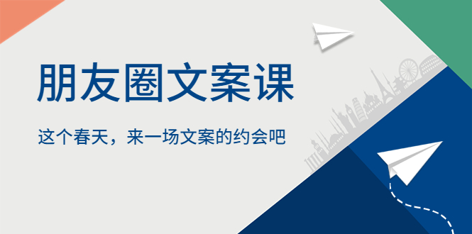 【副业项目5834期】朋友圈文案课，这个春天，来一场文案的约会吧-E创连盟