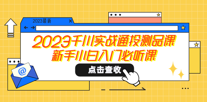 【副业项目5698期】2023千川实战通投测品课，新手小白入门必听课-E创连盟