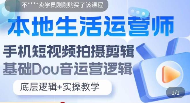 【副业项目5889期】本地同城生活运营师实操课，手机短视频拍摄剪辑，基础抖音运营逻辑-E创连盟