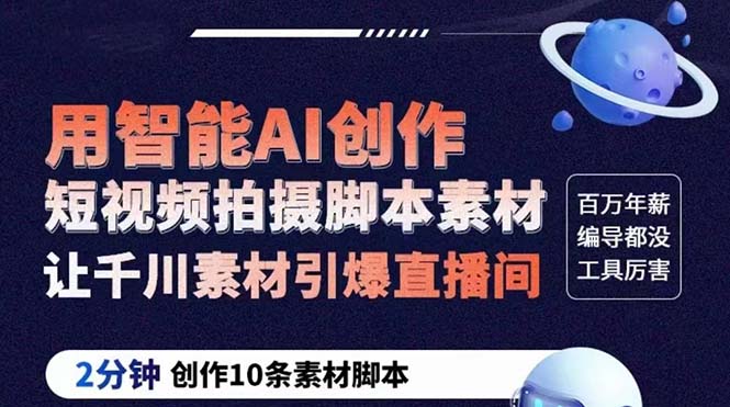 【副业项目5891期】GPT-创作短视频拍摄脚本素材 2分钟创作10条素材脚本 让千川素材引爆直播间-E创连盟
